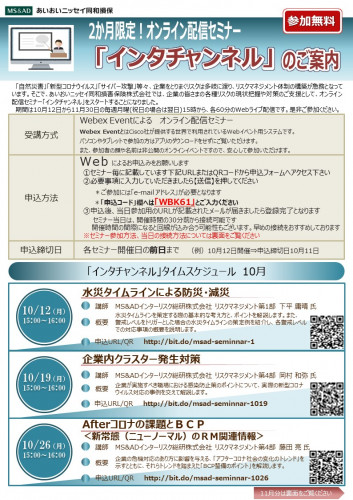 リスクマネジメント体制構築オンライン配信セミナーのご案内