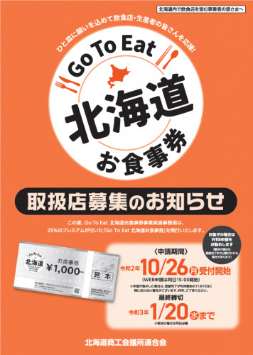 Go To Eat北海道:食事券事業のお知らせ