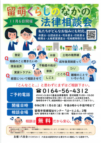 留萌くらしのなかの法律相談会開催のお知らせ