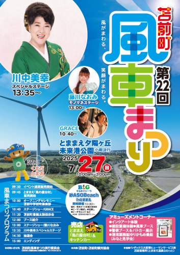 第22回苫前町風車まつり開催のお知らせ