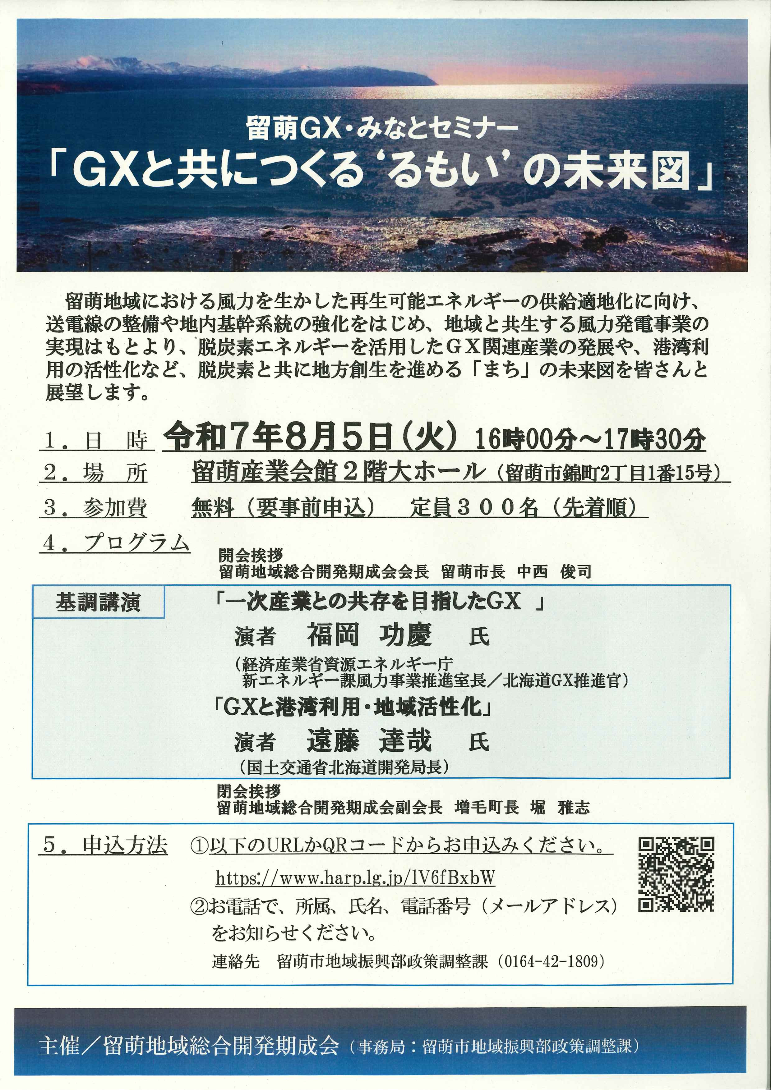 留萌GX・みなとセミナー「GXと共につくる'るもい'の未来図」開催のご案内