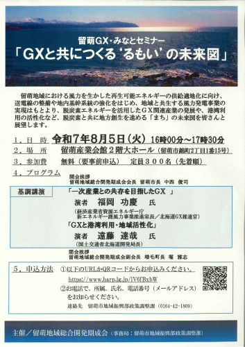 留萌GX・みなとセミナー「GXと共につくる