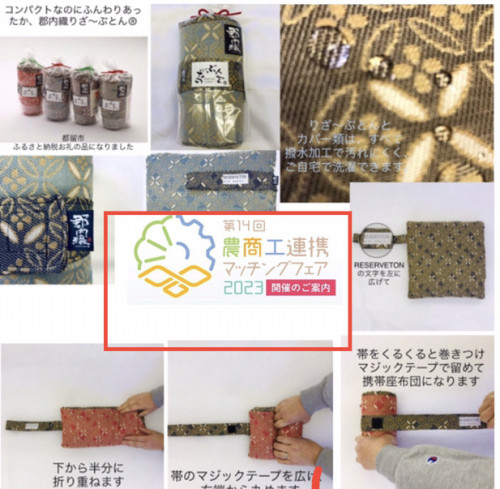 1月24日農商工連携マッチングフェア2023 にて郡内織携帯座布団りざ〜ぶとん®️を紹介します。