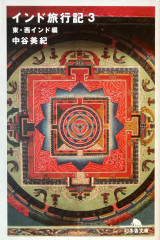 インド旅行記 3 東・西インド編