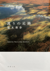 渡りの足跡