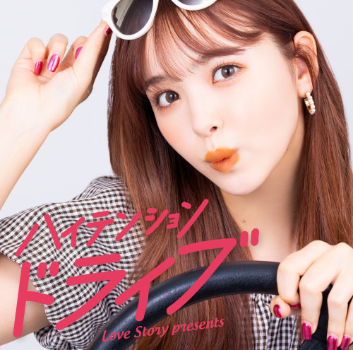 ハイテンション・ドライブ -Love Story presents- 2022.09.21 On Sale!!