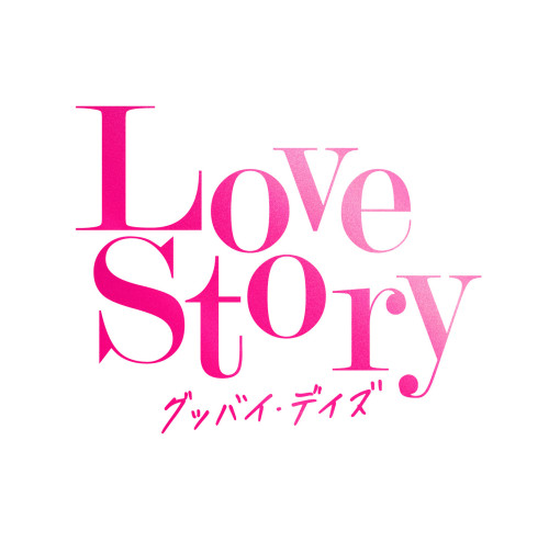 Love Story ～グッバイ・デイズ～ 2022.11.23 On Sale!!
