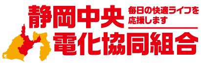 静岡中央電化協同組合