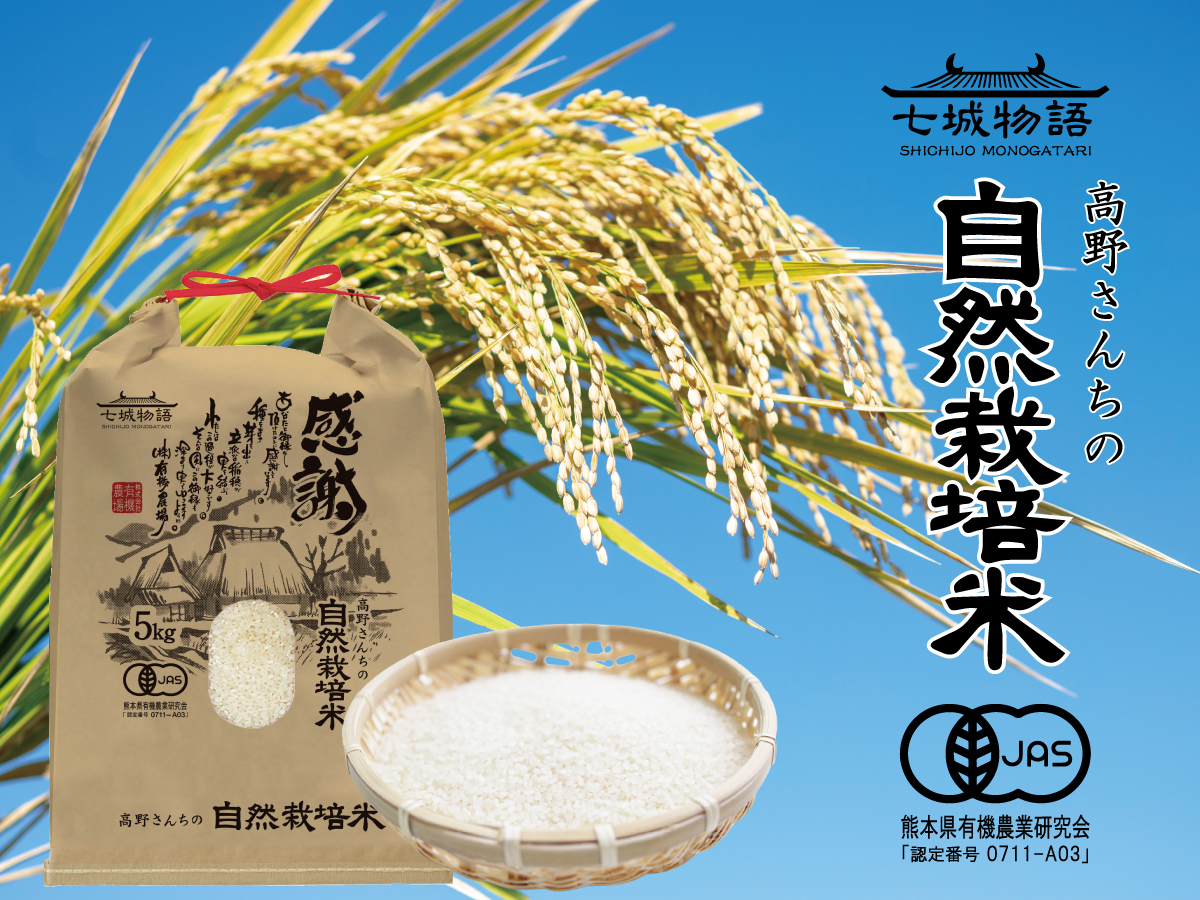 高野さんちの自然栽培米