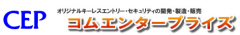 コムエンタープライズ社製用品の取付もお任せください