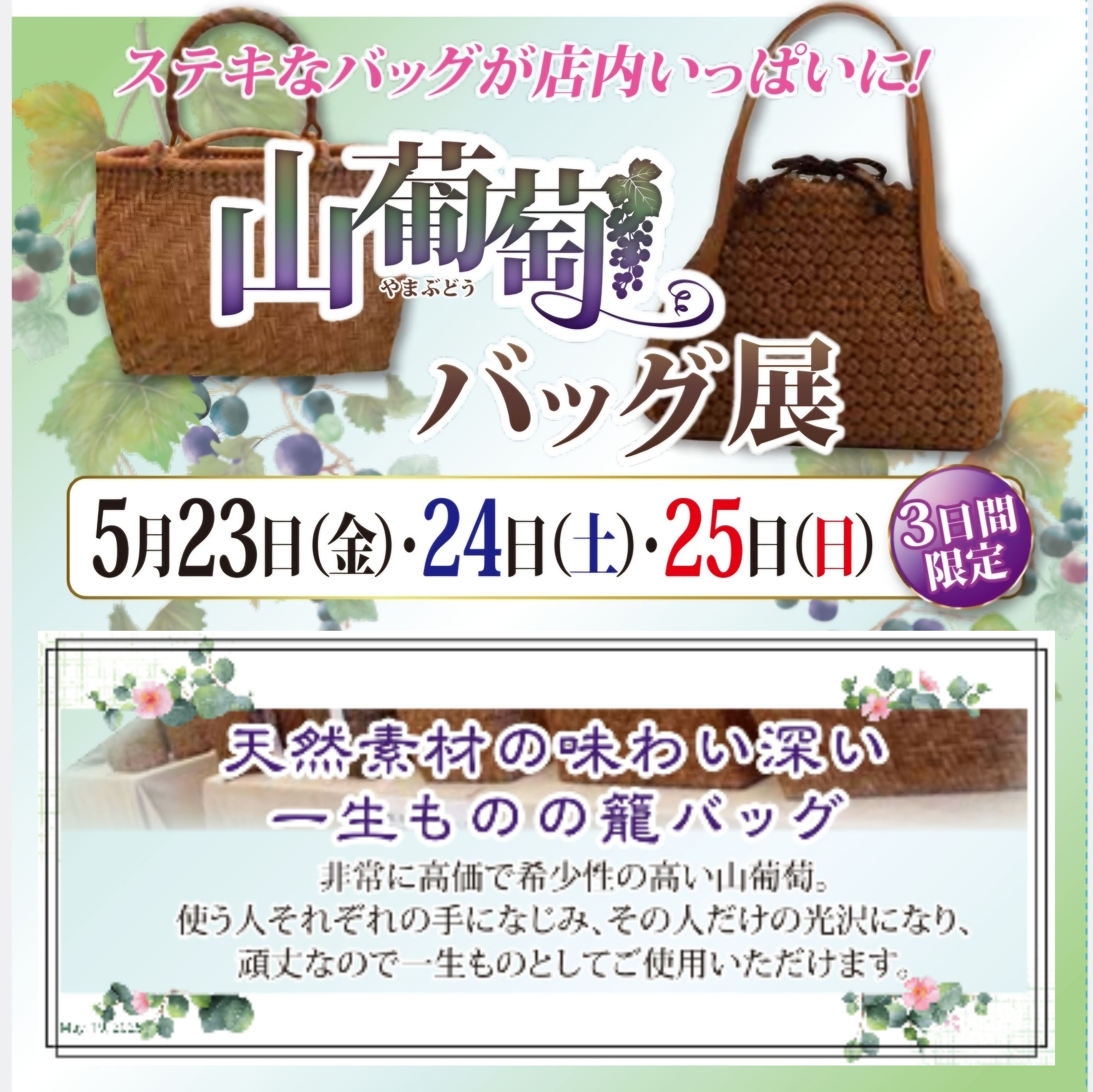 山葡萄 籠バッグ フェア