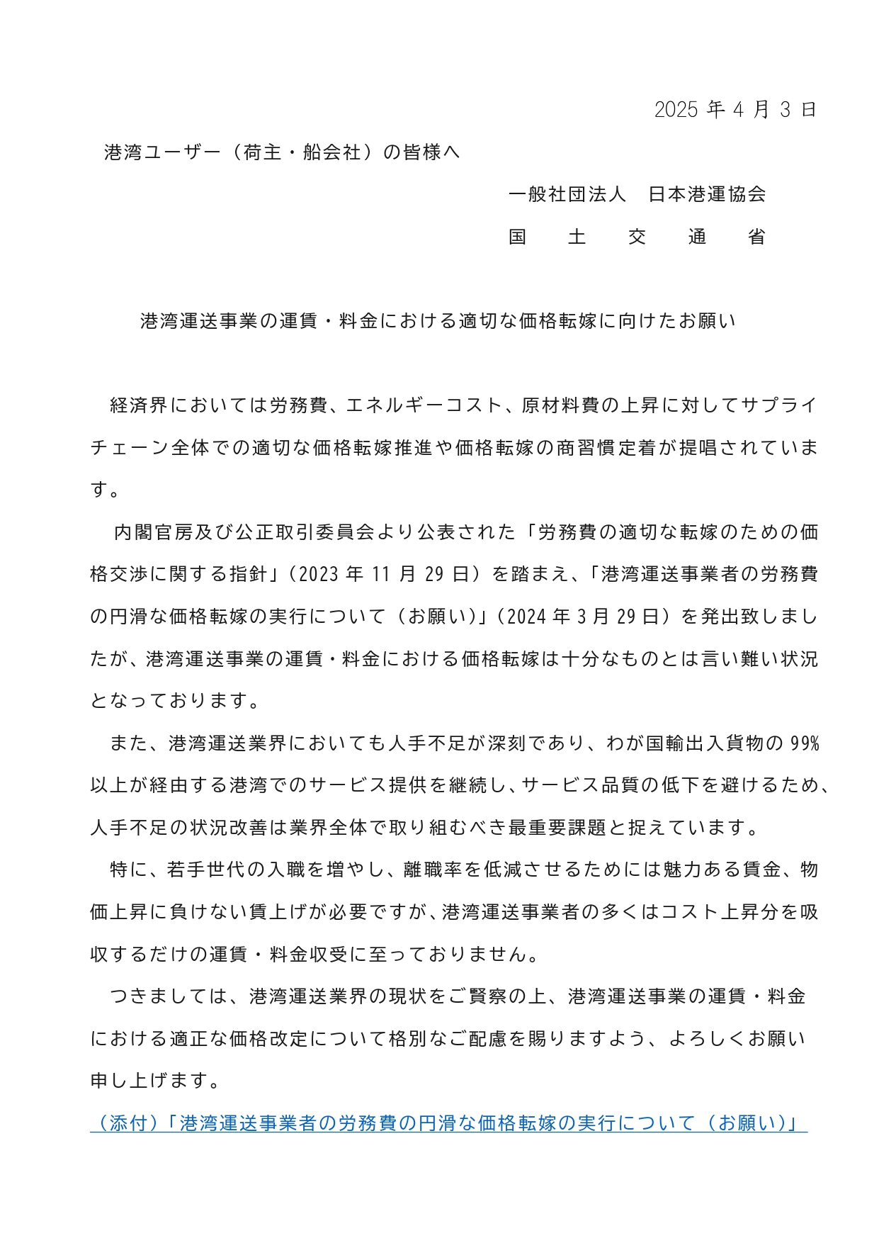 【お知らせ】港湾運送事業の価格転嫁について(国交省等より周知依頼)