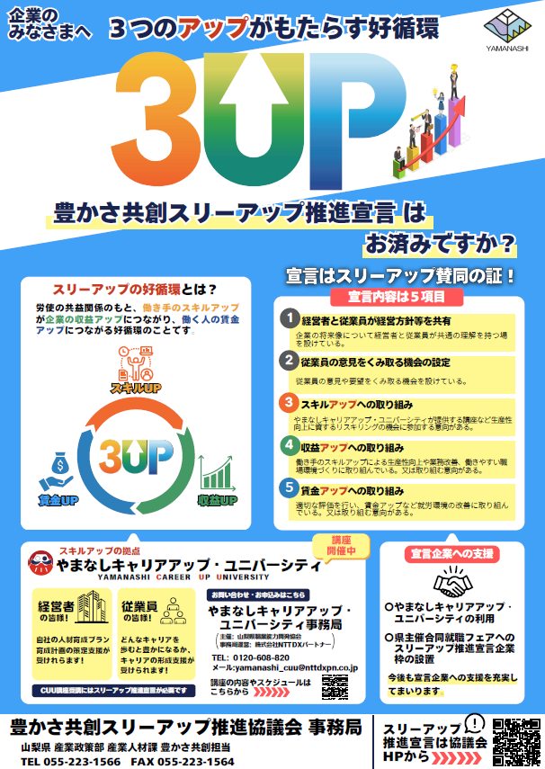 豊かさ共創スリーアップ推進宣言及びやまなしキャリアアップ・ユニバーシティ事業について