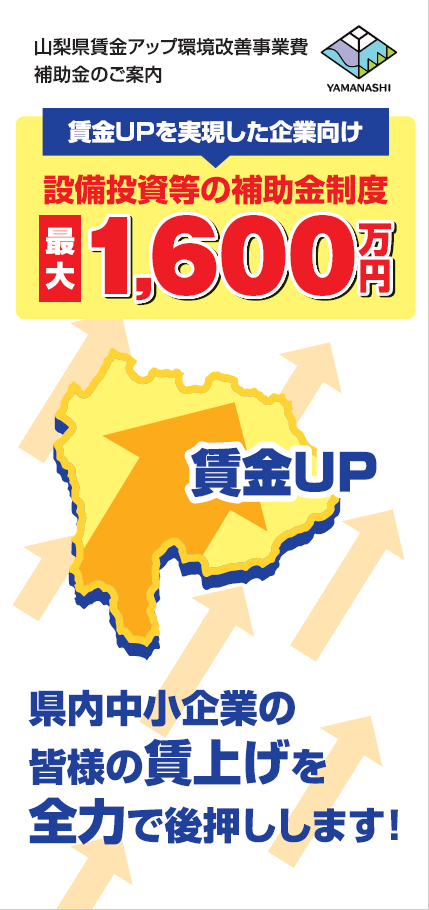 山梨県賃金アップ環境改善事業費補助金について