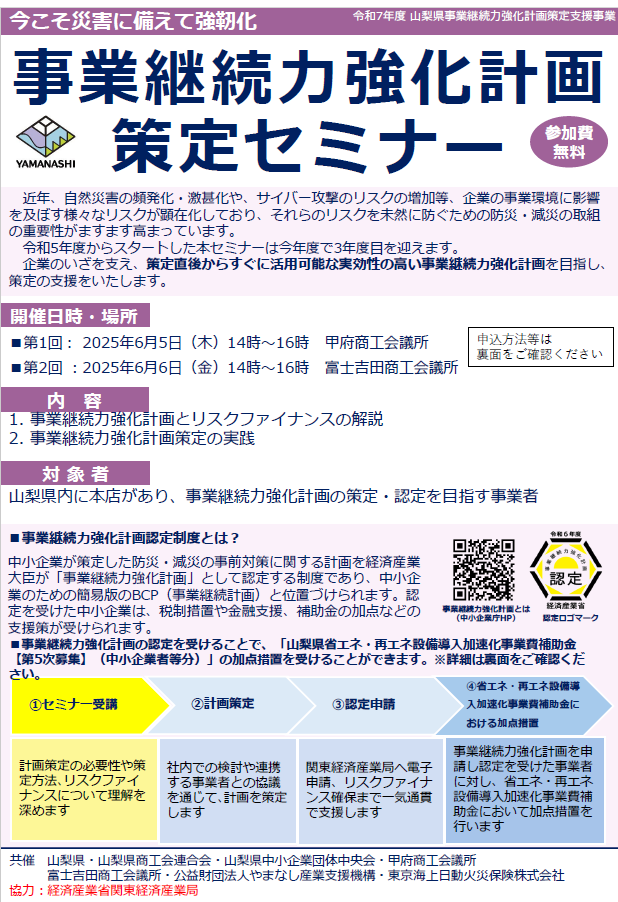 事業継続力強化計画策定セミナーの開催について