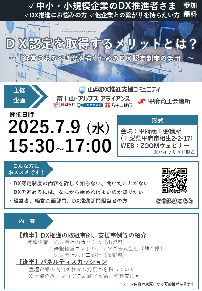 【DXセミナー】DX認定を取得するメリットとは?