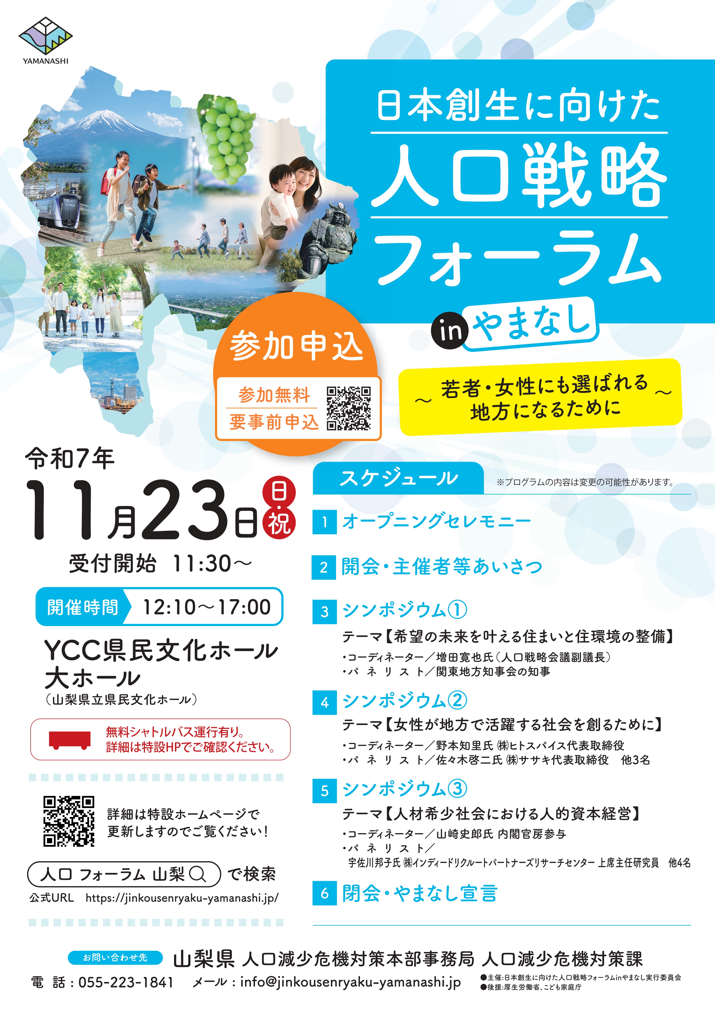 山梨県日本創生人口戦略フォーラム 開催のお知らせ