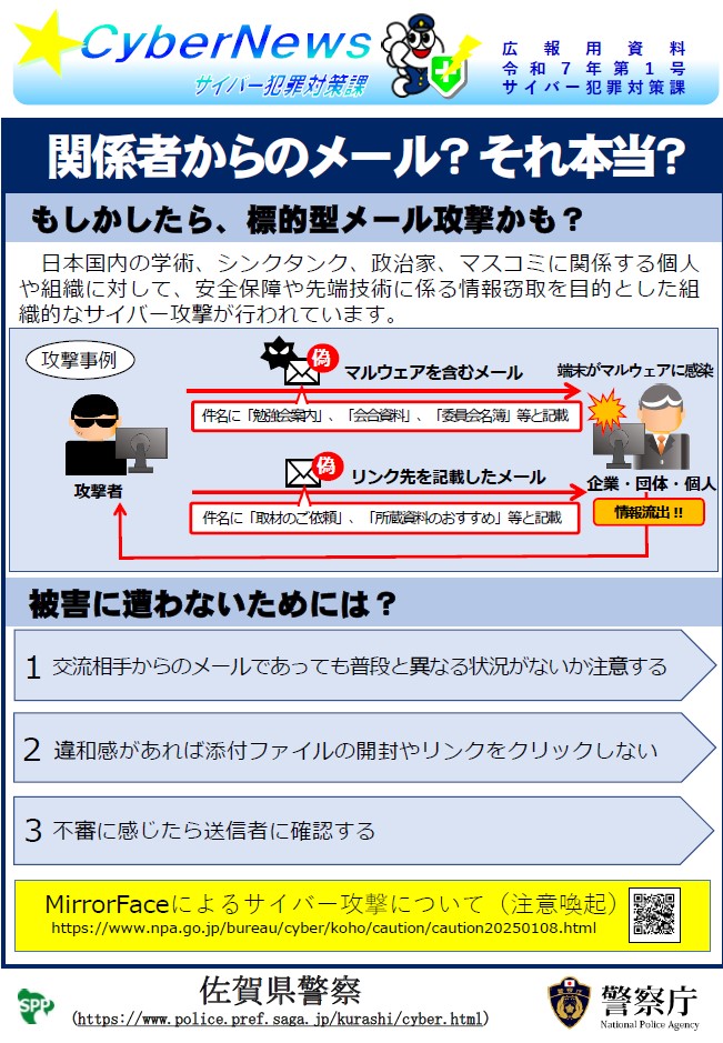 佐賀県警よりお知らせ~『それ、もしかしたら、標的型メール攻撃かも?』