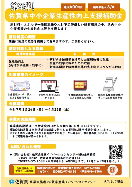 佐賀県中小企業生産性向上支援補助金の申請受付中です。【令和7年4月25日(金)まで】