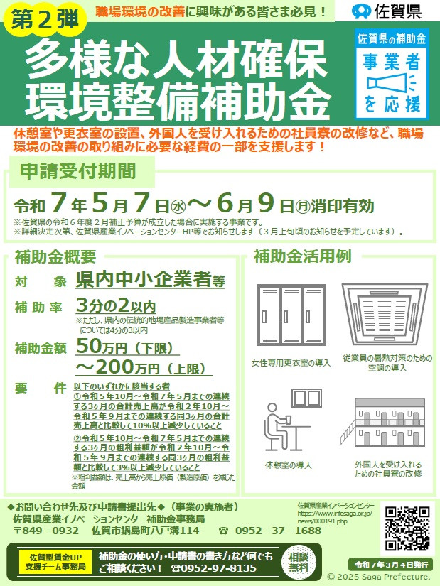 佐賀県多様な人材確保環境整備事業補助金