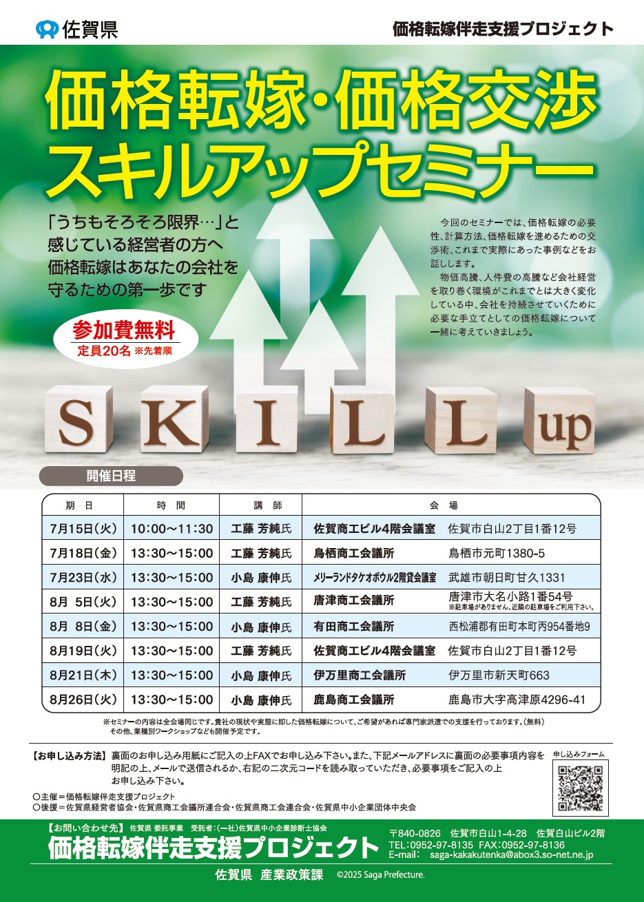 佐賀県価格転嫁伴走支援プロジェクト『価格転嫁・価格交渉スキルアップセミナー』