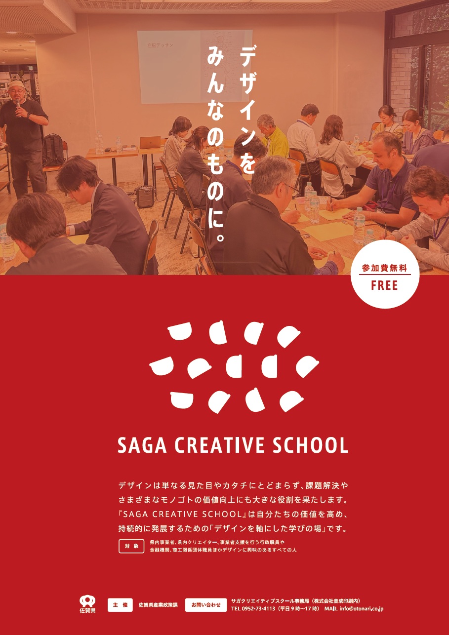 『SAGA CREATIVE SCHOOL』開催のお知らせ