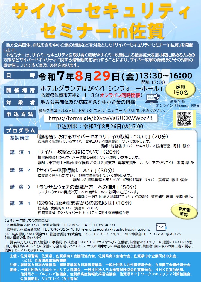 8月29日(金)サイバーセキュリティセミナーを開催します