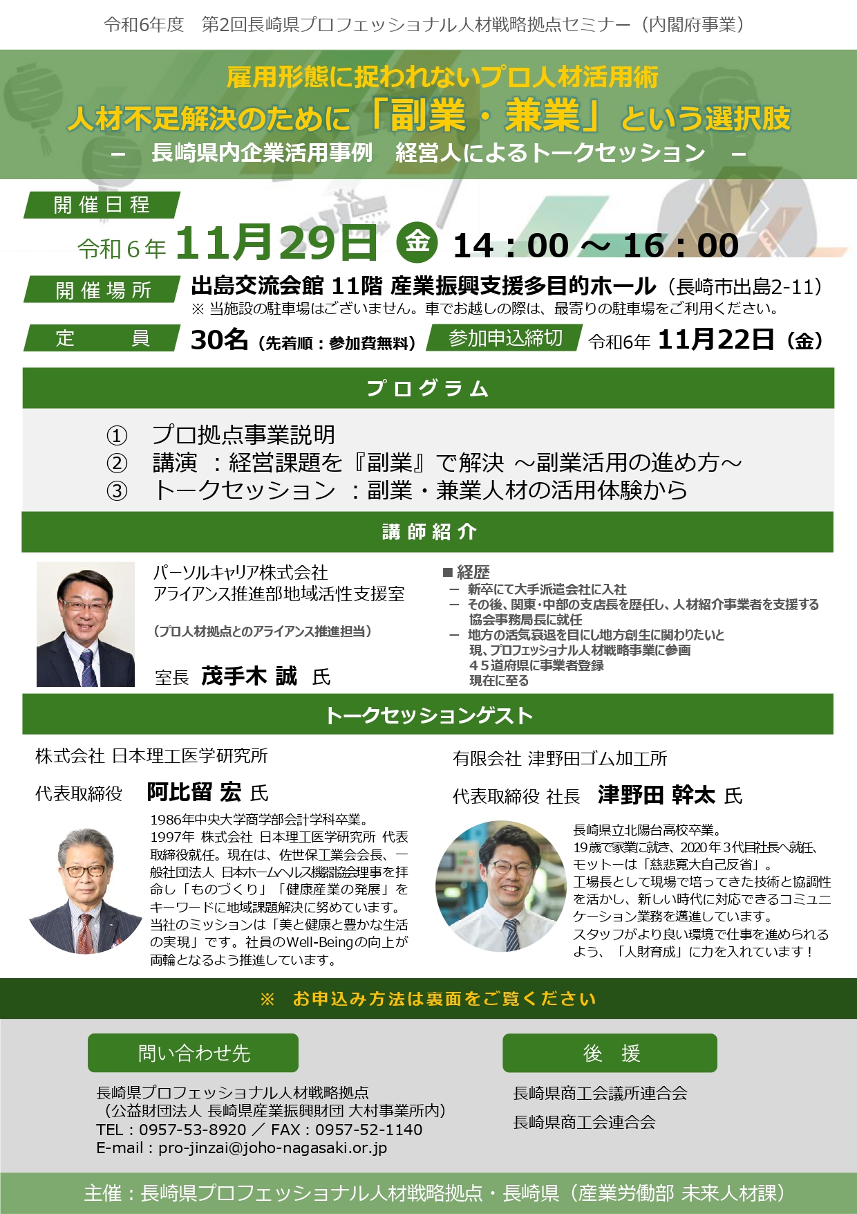 令和6年度 第2回長崎県プロフェッショナル人材戦略拠点セミナーについてのご案内
