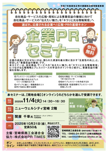 【小規模事業者・中小企業向けセミナー】11月4日開催 企業PRセミナー ~広報・PRの基礎キホン~