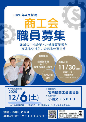 令和7年度12月実施 宮崎県商工会連合会職員(経営指導員等)採用試験のご案内