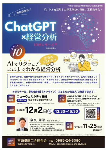 「ChatGPTで経営分析」セミナーのお知らせ