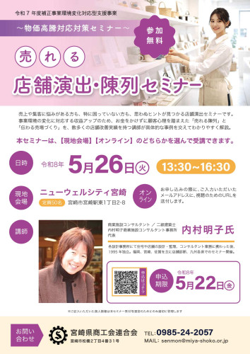「店舗演出・陳列セミナー」のお知らせ