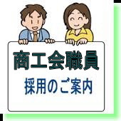 商工会職員募集のお知らせ