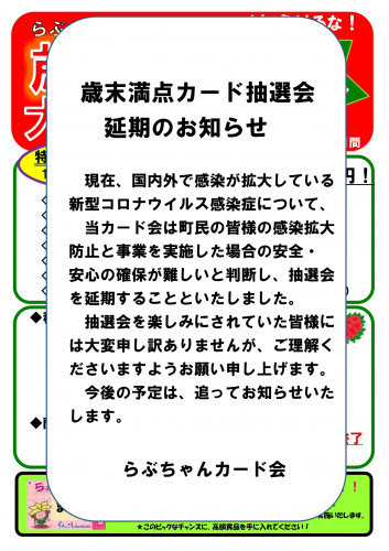 《重要なお知らせ》歳末大抽選会開催の延期について