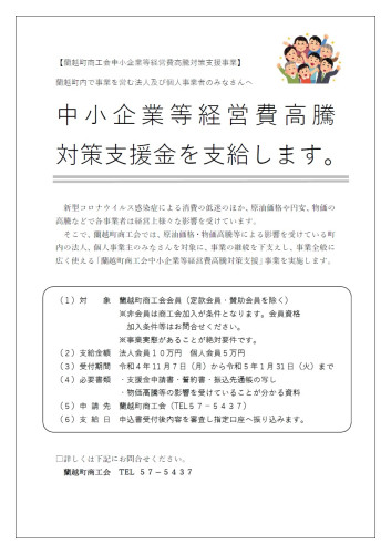 蘭越町商工会中小企業等支援金のお知らせ