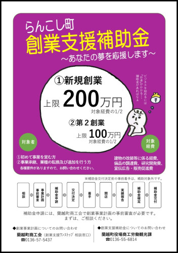 蘭越町創業支援補助金のお知らせ