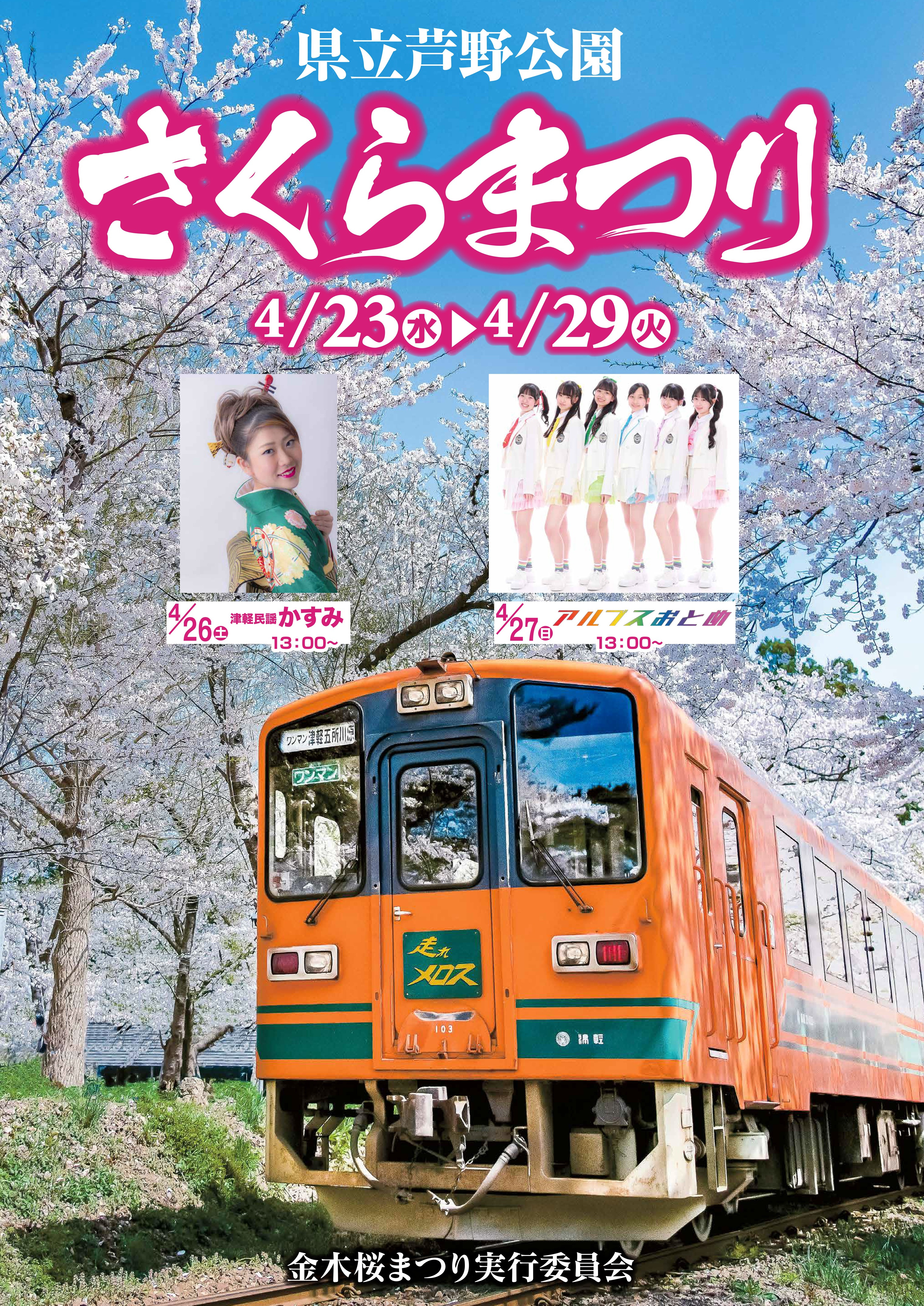 令和7年度 金木桜まつりについて