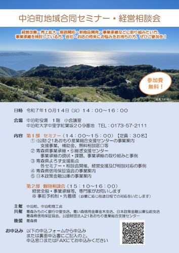 【10/14㊋開催】「中泊町地域合同セミナー・経営相談会」のご案内