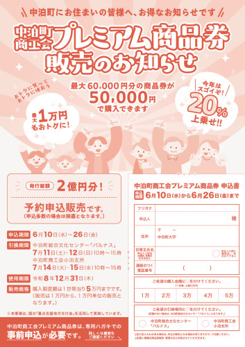 発行総額は2億円! 20%上乗せ! 「中泊町商工会プレミアム商品券」 事前予約申込開始のお知らせ