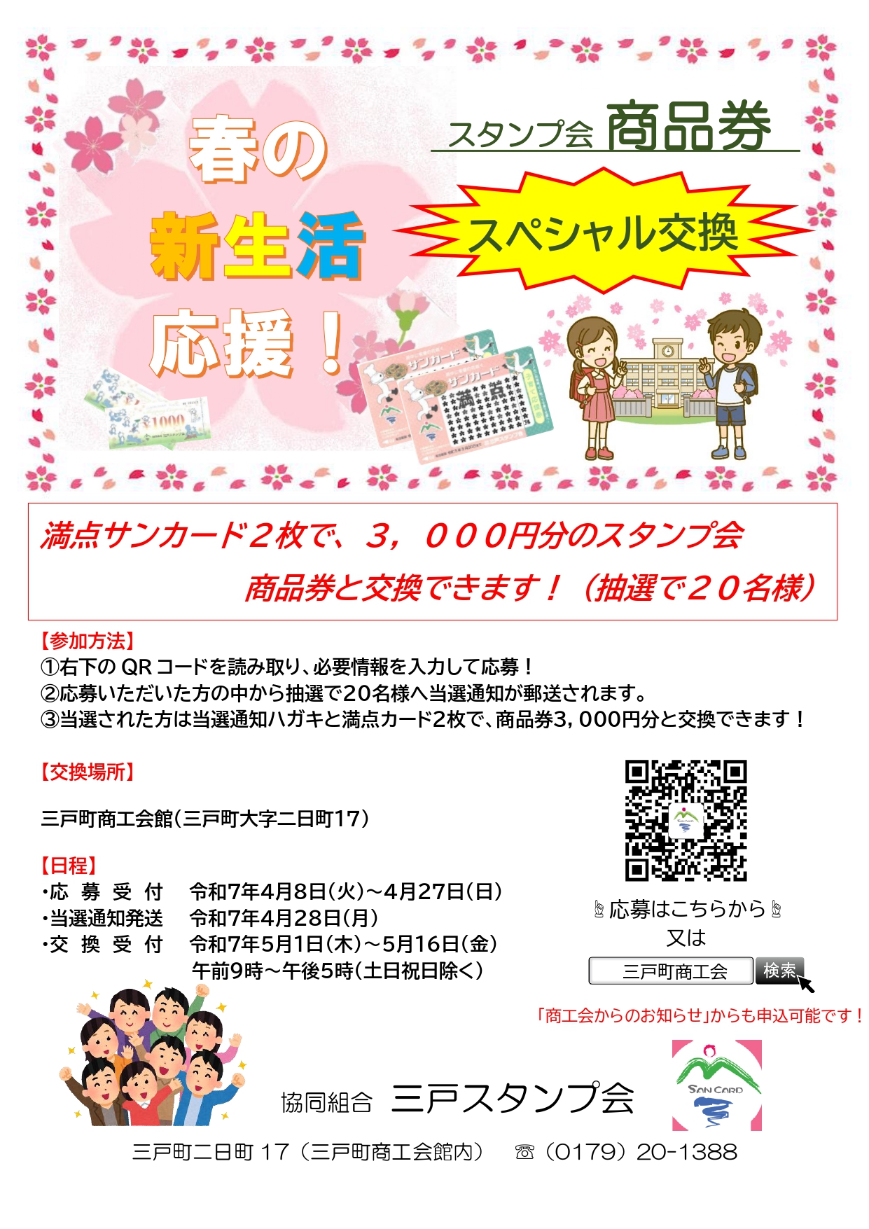協同組合 三戸スタンプ会 「春の新生活応援!スタンプ会商品券スペシャル交換会」開催!!