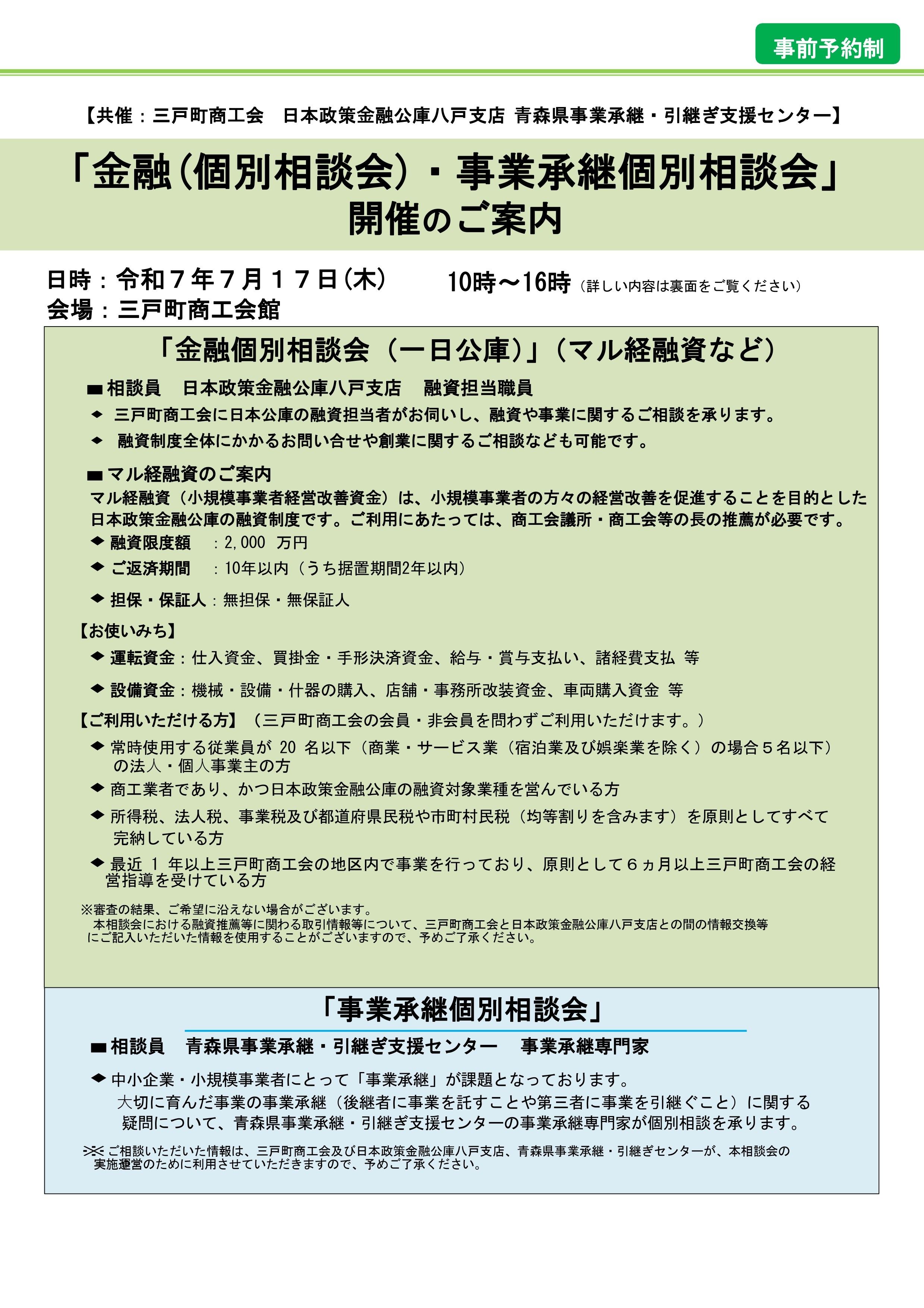 「⾦融(一日公庫)・事業承継個別相談会」 開催のご案内