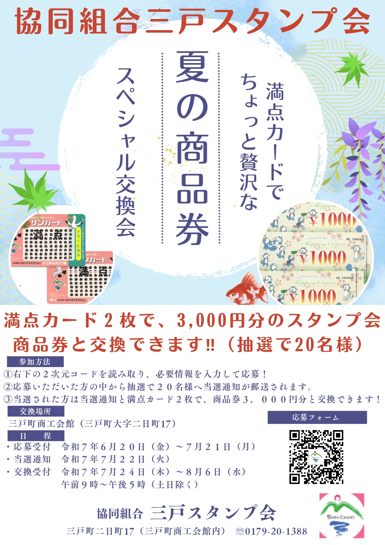 協同組合 三戸スタンプ会 「夏の商品券スペシャル交換会」開催!!