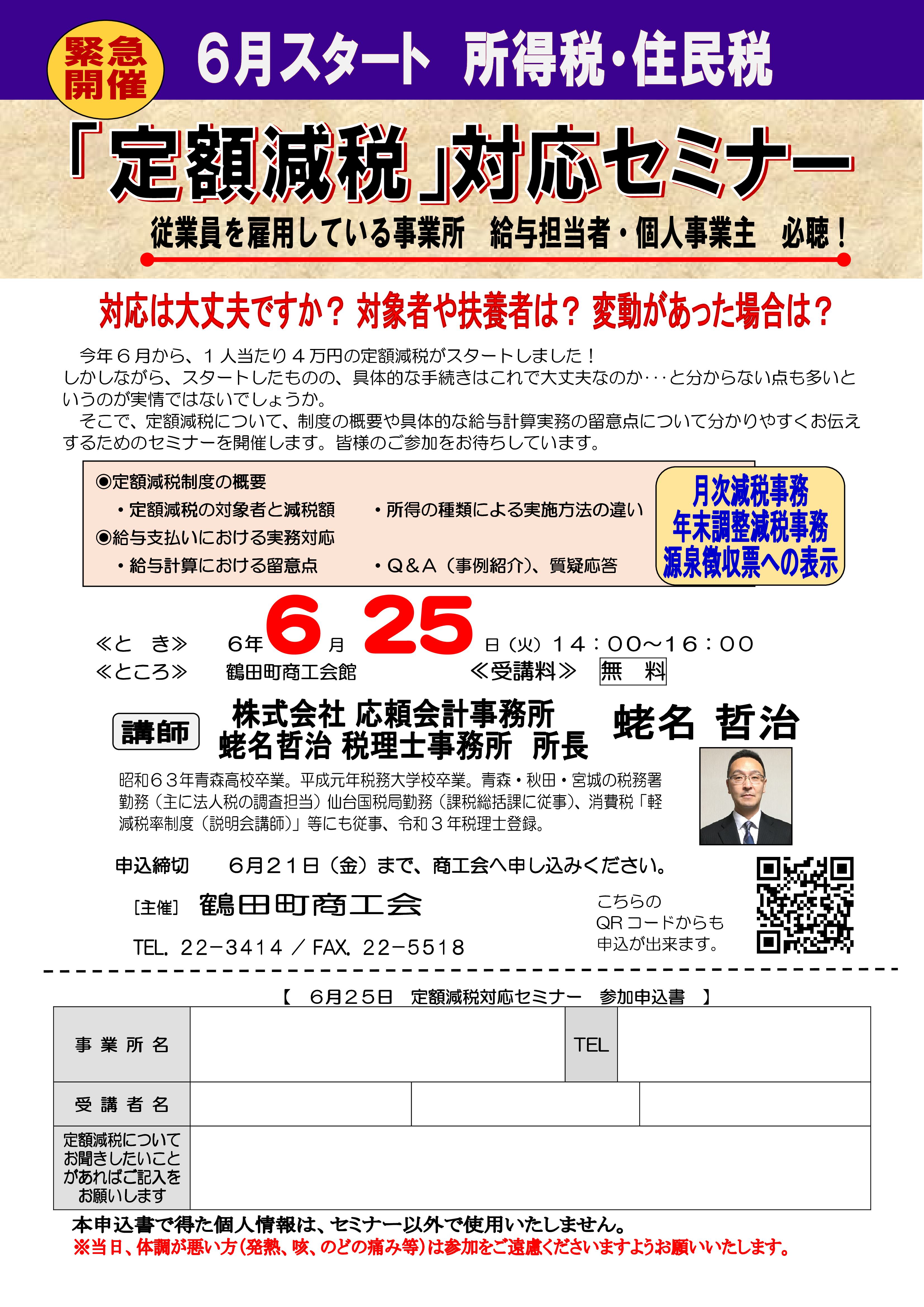 緊急開催!!「定額減税」対応セミナー