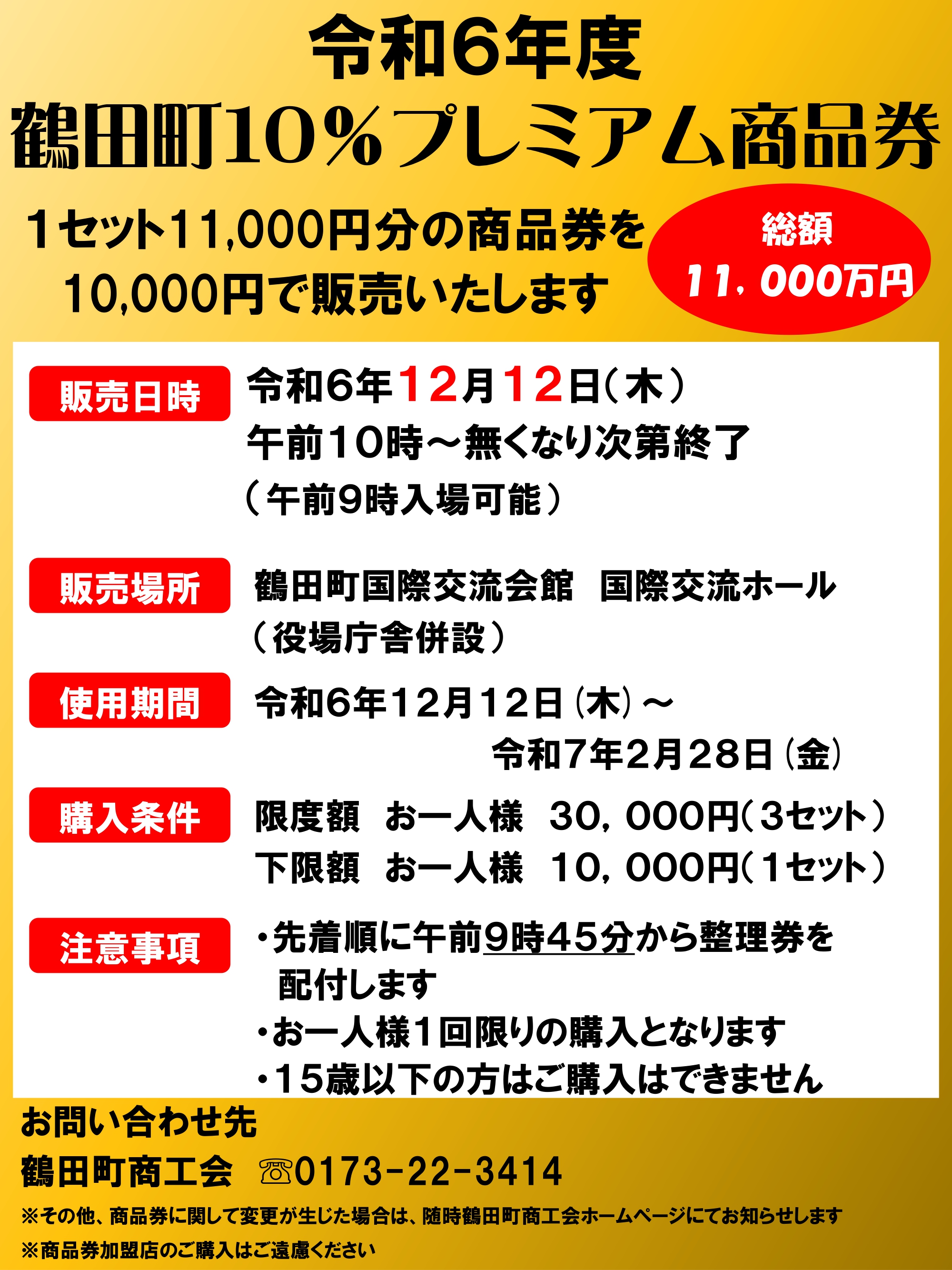 鶴田町10%プレミアム商品券販売のお知らせ