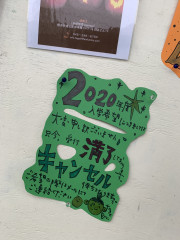 2020年生徒募集について