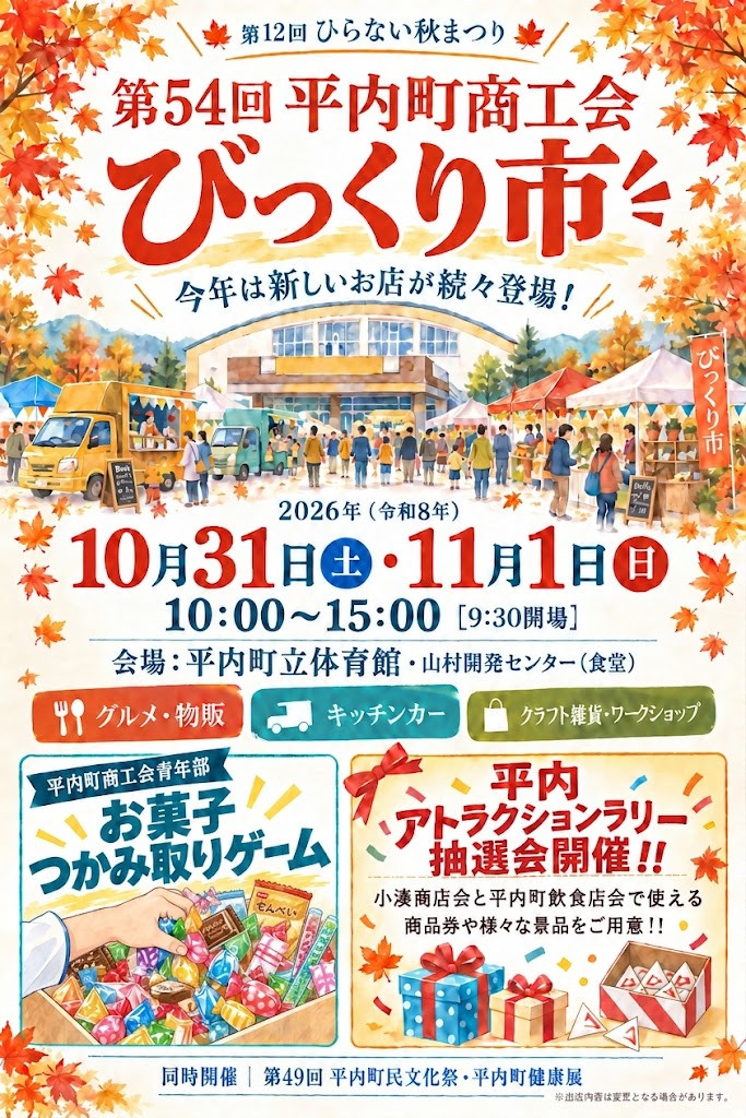 ひらない 秋まつり びっくり市 商工会