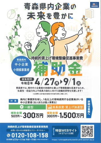 持続的賃上げ環境整備促進事業費補助金について
