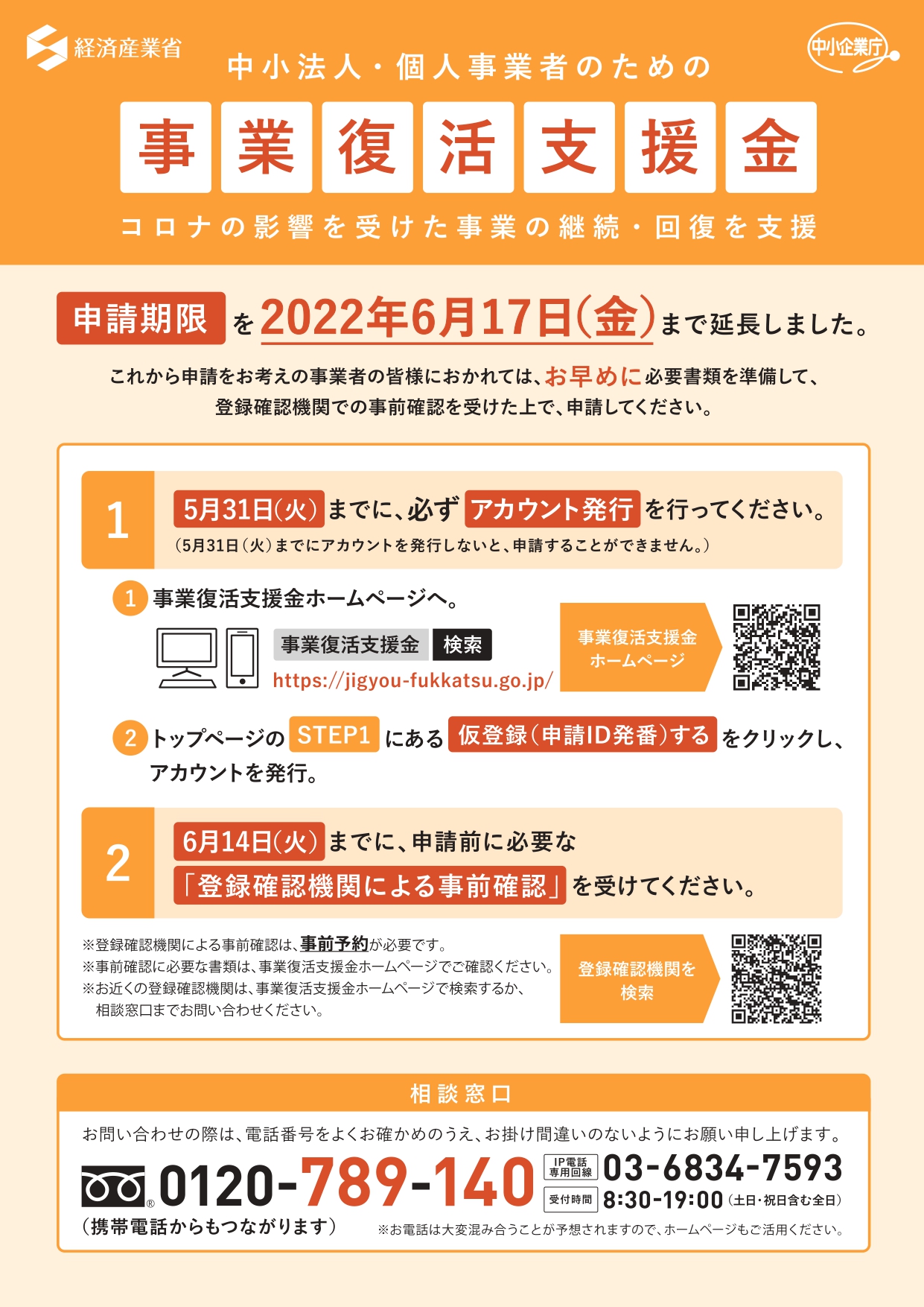 事業復活支援金の申請期限・事前確認の実施期限の延長について