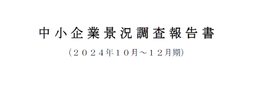 「中小企業景況調査(2024年10月~12月期)」の調査報告について
