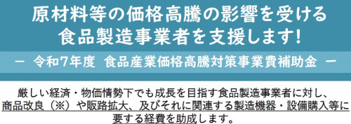 (県補助金)令和7年度食品産業価格高騰対策事業費補助金